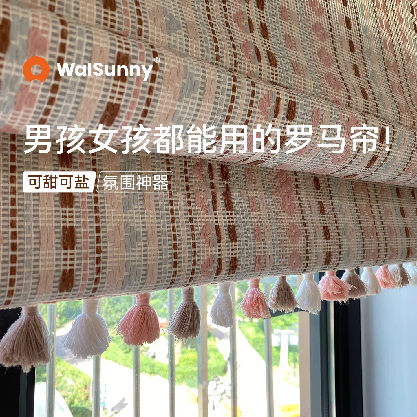 walsunny罗马帘儿童房卧室窗帘