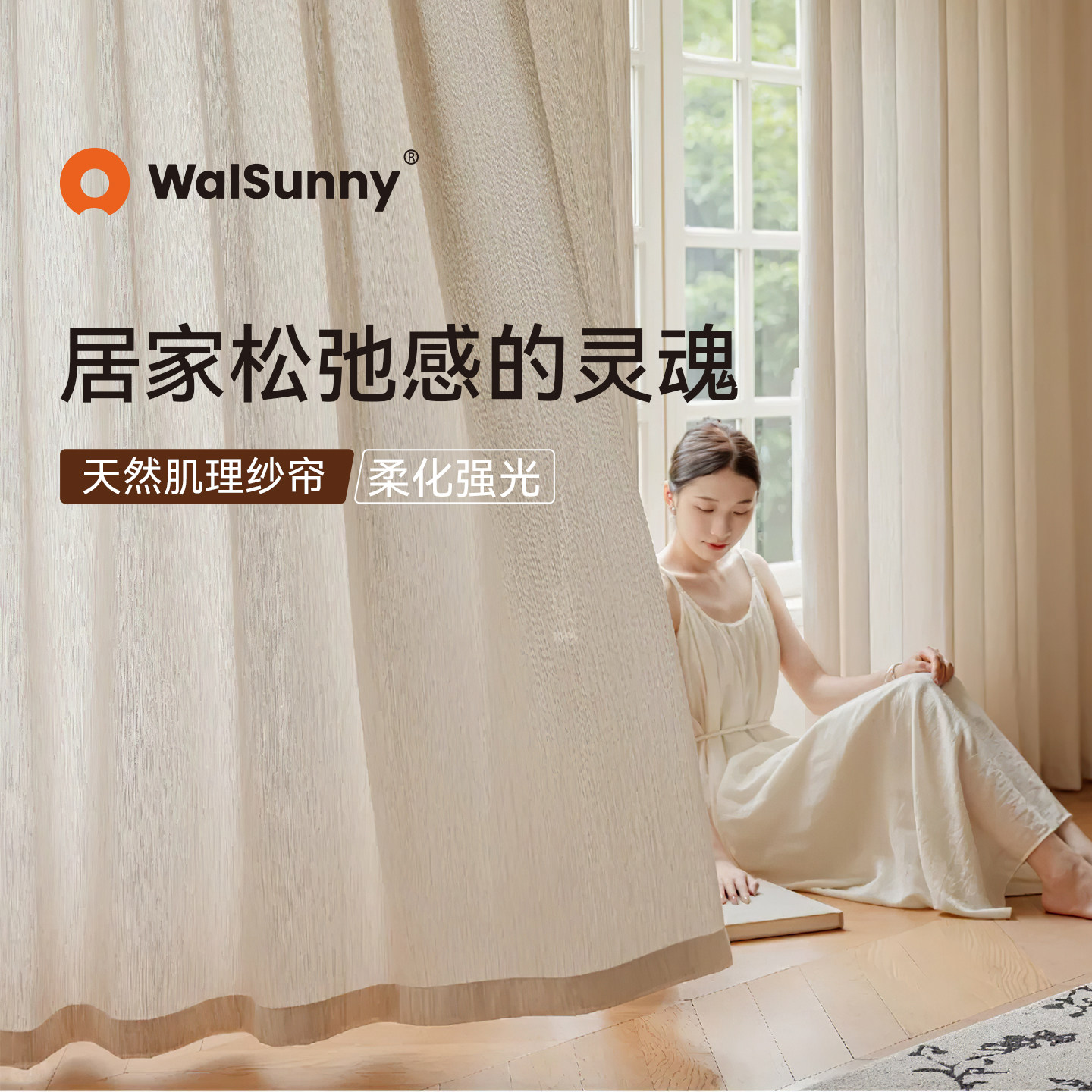 walsunny高质感纱帘透光不透人2025年新款客厅阳台卧室亚麻窗纱