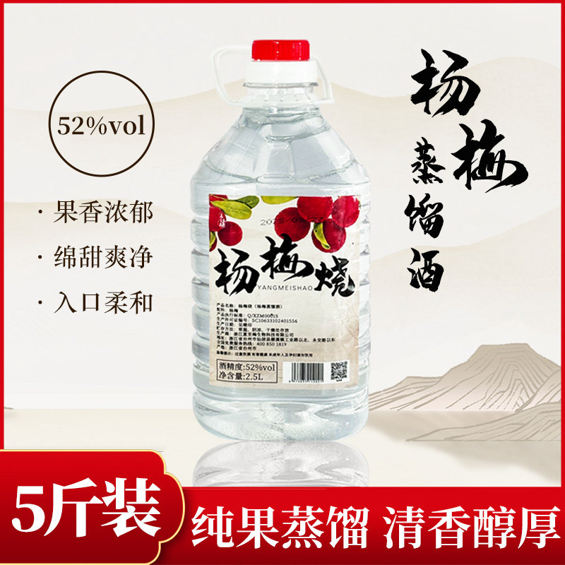 夏至梅杨梅蒸馏酒52度白酒杨梅烧5斤桶装粮食酒果酒自酿宴请散酒