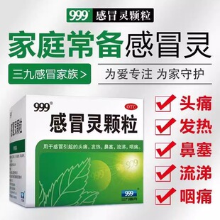 999感冒灵颗粒10g*9袋发热鼻塞流涕咽痛OTC三九感冒灵9袋正品保障