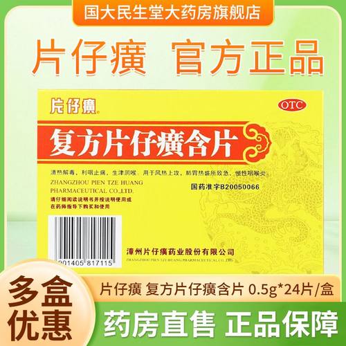 【片仔癀】复方片仔癀含片0.5g*24片/盒