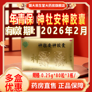 3瓶 年青保 80粒 0.25g 盒有效期2026年2月 神牡安神胶囊