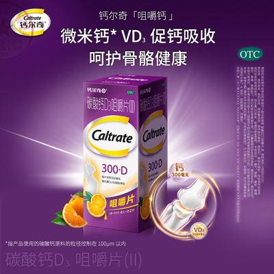 【钙尔奇】碳酸钙D3咀嚼片(Ⅱ)300mg60IU*100片/盒