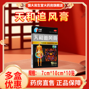 天和追风膏 盒 7CM 10贴 祛风除湿活血止痛 10CM 天和