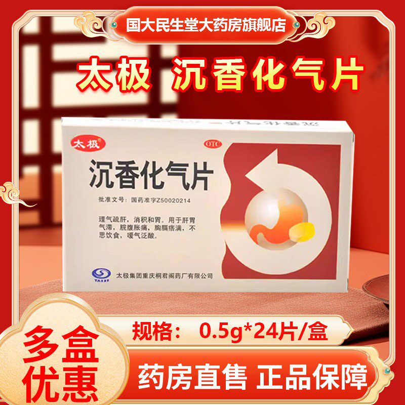 太极 0.5g*24片/盒 沉香化气片 肝胃气滞  不思饮食