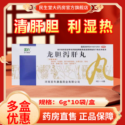 百年康鑫 龙胆泻肝丸 6g*10袋/盒 清肝胆 利湿热