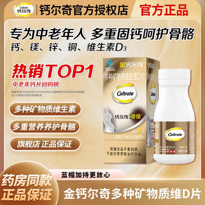 钙尔奇钙片中老年人金钙尔奇补钙碳酸钙D3腰腿疼痛官方旗舰店正品