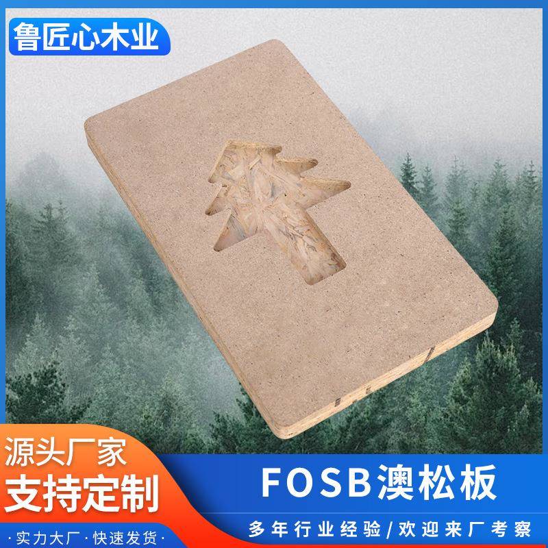工厂直售澳松板室内装修家具制作多规格高密度纤维板材FOSB澳松板