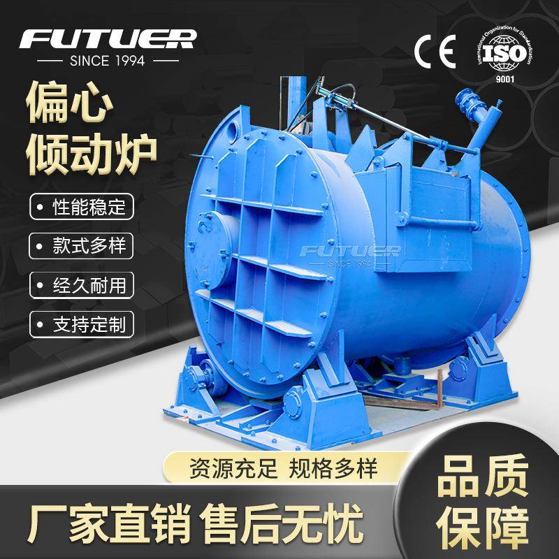 偏心倾动炉燃气炉燃油炉大角度旋转熔炼炉工业用炉铸锭熔炉冶炼金