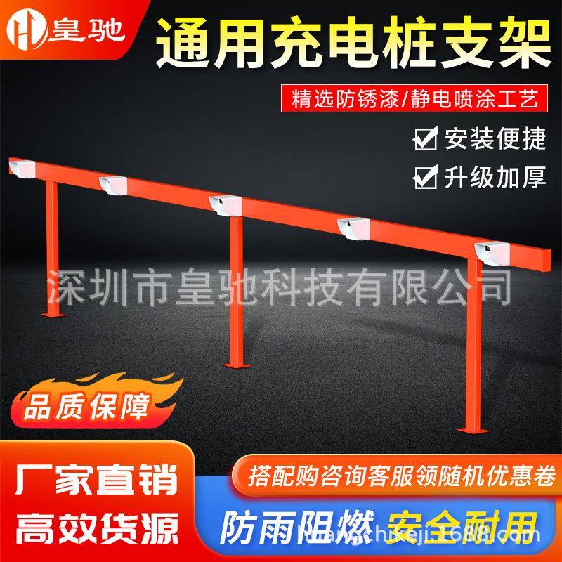 电动车充电桩架子10路充电桩支架户外防雨防水可拼接横杆通用架子