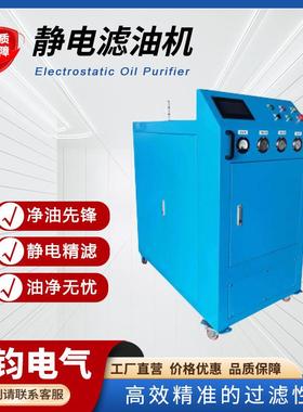 静电净油机0.1μm级超精细过滤抗燃油齿轮油静电离子滤油机