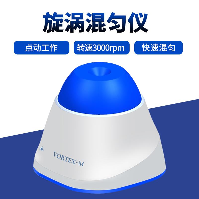 Vortex-M漩涡混匀仪迷你旋涡振荡器实验室涡旋混合震荡器