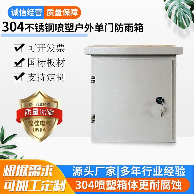 304不锈钢喷塑配电箱厂家直发电表箱配电柜双层门户外防雨配电箱