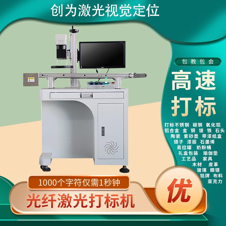 自动化视觉光纤激光打标机视觉智能定位紫外镭雕机二氧化碳打标机