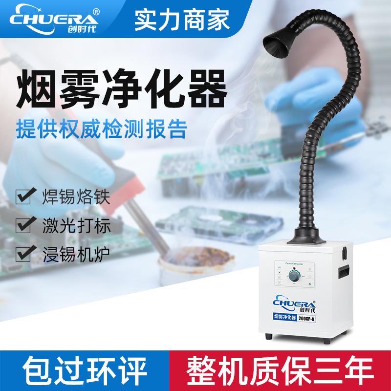 200XP-A单头双头烟雾净化器熔锡炉激光打标异味艾灸除烟器