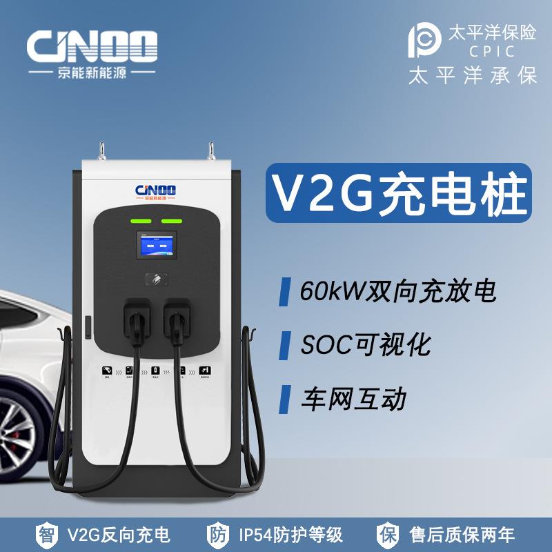 新能源60kW双向反向充电V2G车网互动充电桩可议价