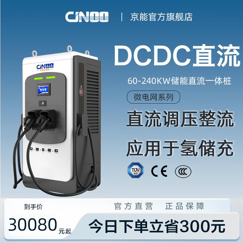 新能源DCDC微电网氢光储充微网储能快充直流充电桩可议价