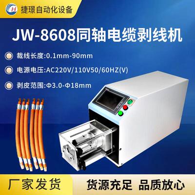 厂家JW-8608同轴电缆剥线机同轴剥线机信号线剥线机旋转剥皮机