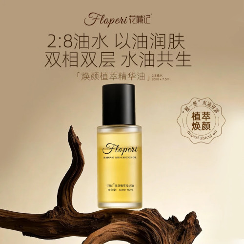 花蒹记焕颜植萃精华油正品