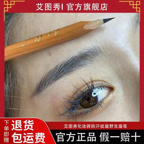 艾图秀化妆师防水防汗野生眉笔线条设计根根分明修饰上色不脱妆