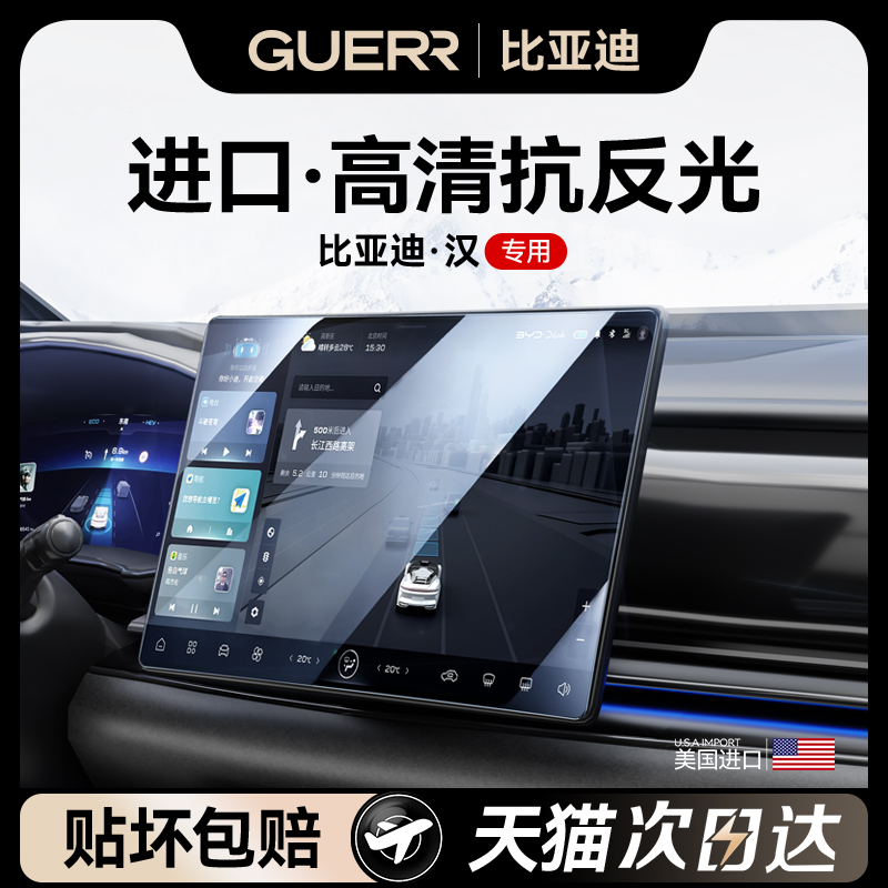 GUERR适用于比亚迪汉EV中控贴膜DMI导航屏幕钢化膜保护膜汽车用品