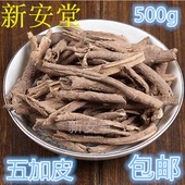 五加皮 五谷皮 500g克 南五加皮 香五加皮 包邮 南五加皮中药材
