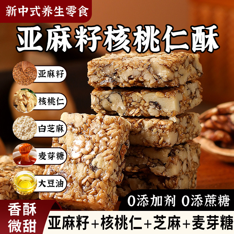 0添加剂亚麻籽核桃酥无添加蔗糖坚果休闲小吃零食传统手工糕点心