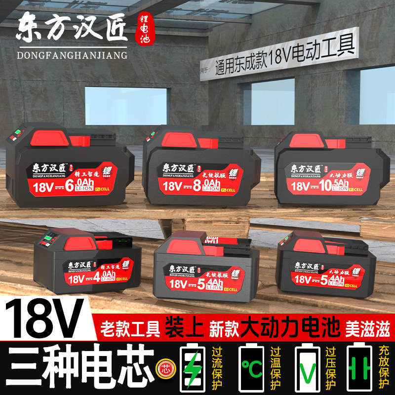 适用于东成18V电动工具锂电池