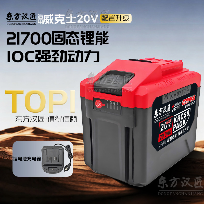适配威克士20V21700锂电池10C