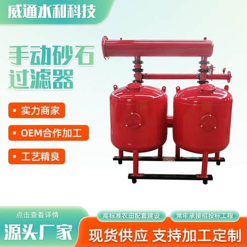 农业节水灌溉用手动砂石过滤器大棚果园灌溉手动反冲洗砂石过滤器