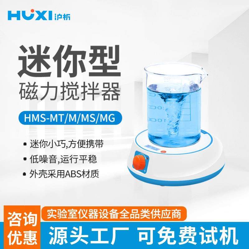 HMS-MT迷你磁力搅拌器小型实验室液体搅拌机旋涡混合器,工业油品/胶粘/化学/实验室用品,混合设备,淘宝优惠券,粉丝福利购,淘宝优惠卷