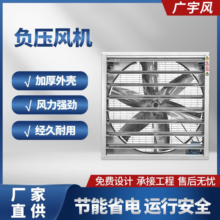 推拉式负压风机厂房车间降温通风工业负压风机畜牧养殖场换气扇