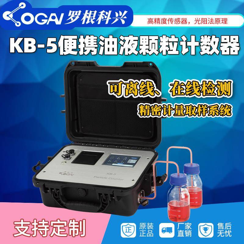 源头厂家天津KB-5颗粒计数器油液清洁度检测分析仪