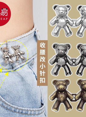 别针/收腰A1pq801-小熊牛仔裤腰扣裤腰收紧改小纽扣固定扣子可调