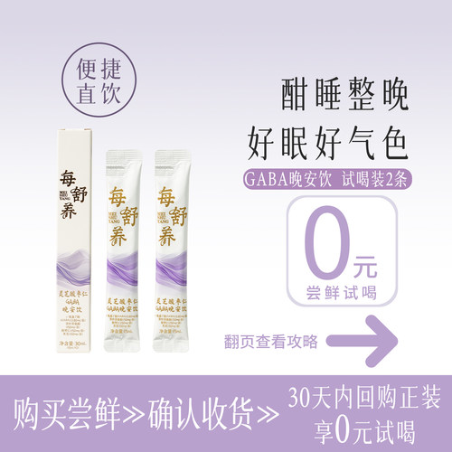 每舒养灵芝酸枣仁GABA晚安饮