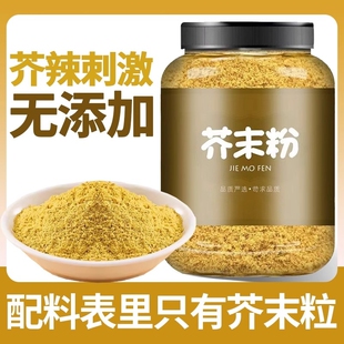 纯芥末粉黄芥末面拌凉菜凉皮芥末墩调味料天然现磨瓶装黄芥末子粉