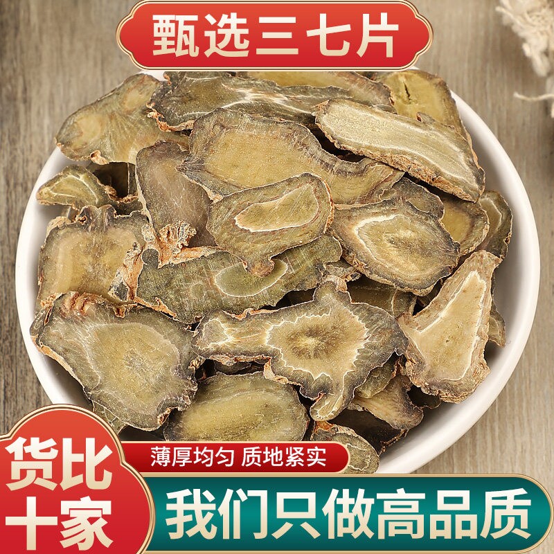 三七片中药材田七干货正品云南文山特产三七切片中草药煲汤泡酒料