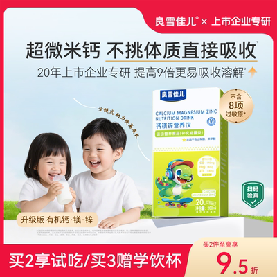 良雪佳儿有机强化钙镁锌液体钙宝宝青少年儿童学生营养补钙补锌
