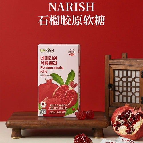 NARISH石榴胶原蛋白维C软糖
