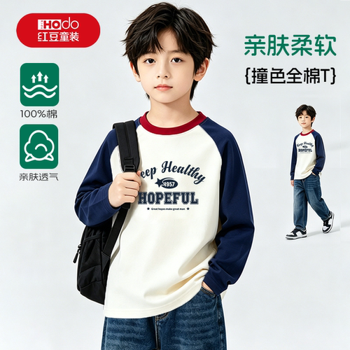 红豆童装男童长袖t恤纯棉家居服
