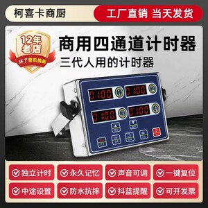 计时器厨房提醒器商用八通道四段倒时器烘焙定时器汉堡炸鸡店设备