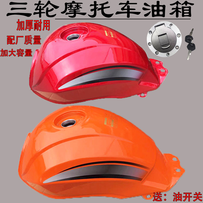 摩托三轮车油箱 宗申阳 力之星 三轮车 通用款油箱