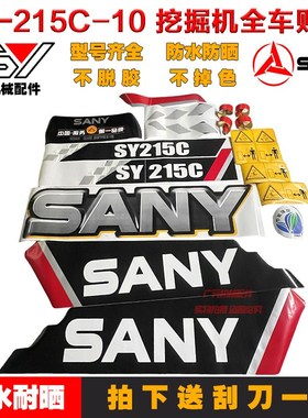 三一挖机SY55/65/75/85/95/135/215/235/305/365/415/550全车贴纸