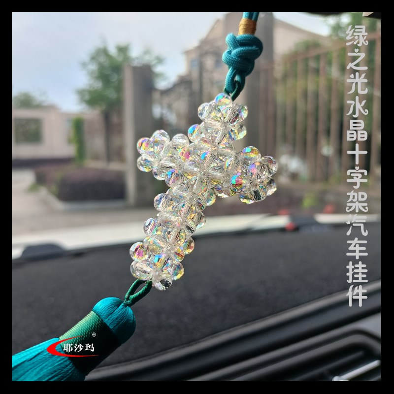 耶沙玛品牌汽车十字架挂件绿之光晶车载挂饰靓高车挂