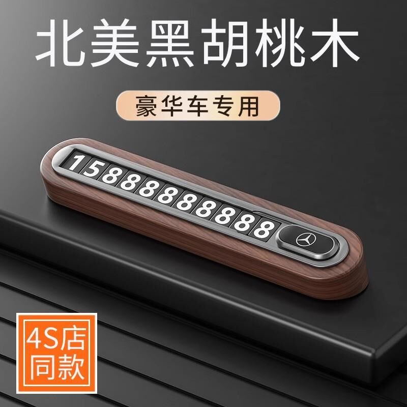 胡桃木挪车电话牌临时停车号码牌车内隐藏移车留号器