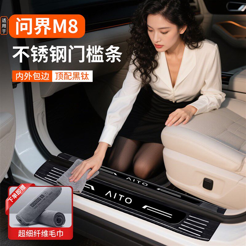 于问界门槛条迎宾保护用品板