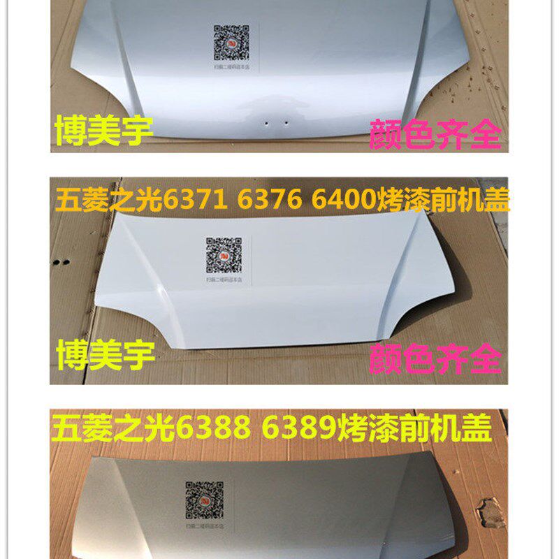 五菱之光 引擎盖前机盖 之光发动机盖博美宇机盖