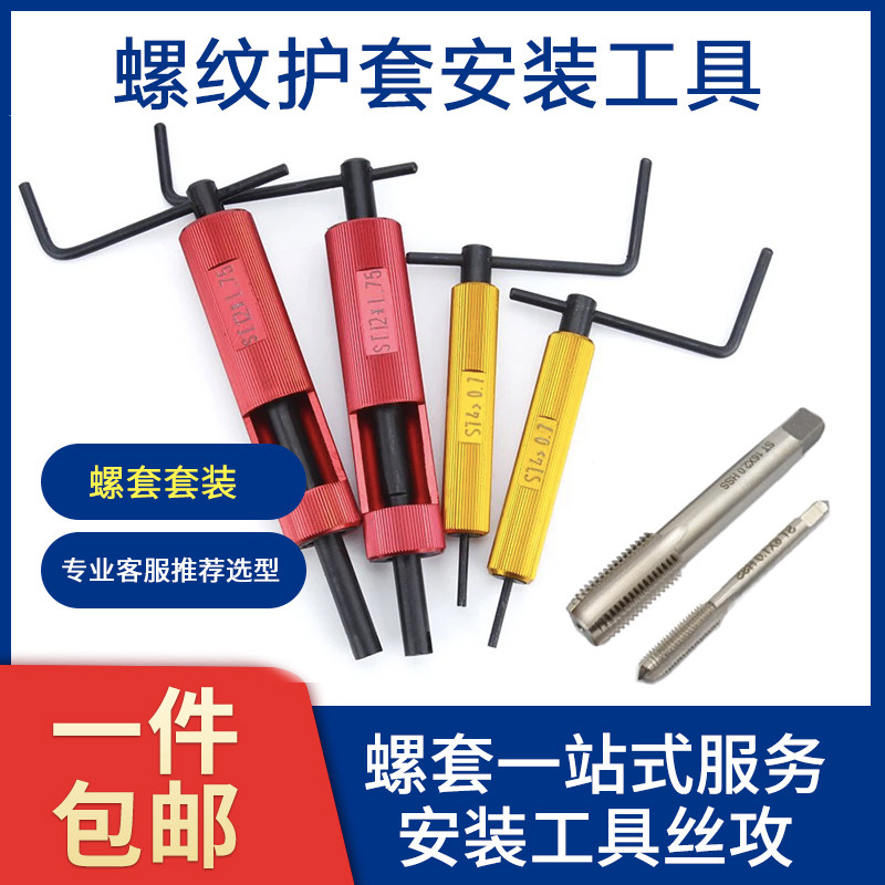 钢丝滑丝安装工具螺丝牙扳手螺纹孔修复护丝锥丝攻装