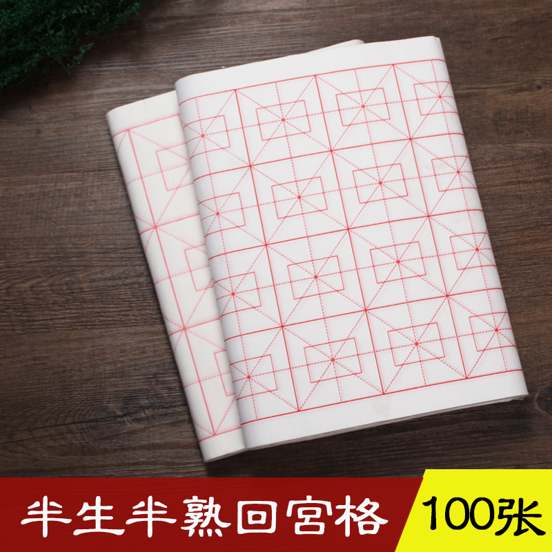 半生半熟字格回宫格九宫格毛笔初书法练习字格楷书安徽宣纸