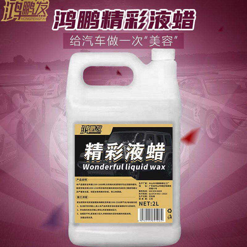 鸿鹏发精彩液蜡汽车去污上光蜡光泽亮丽液体蜡洗车多功能晶车蜡